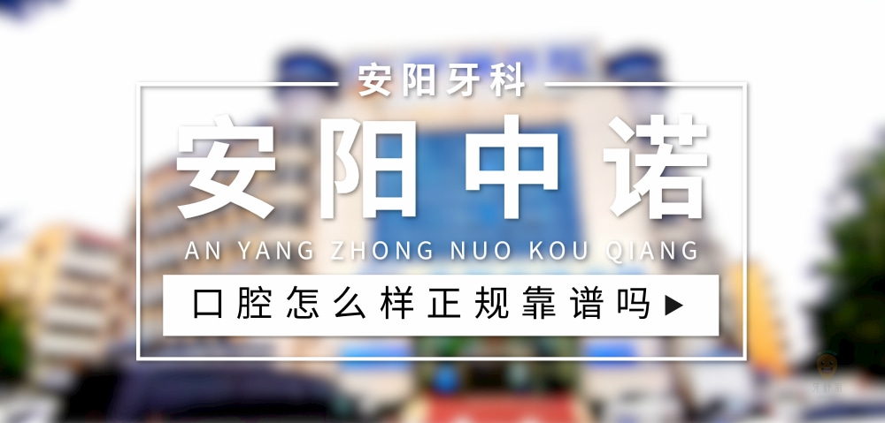 安陽文峰區(qū)中諾口腔醫(yī)院
