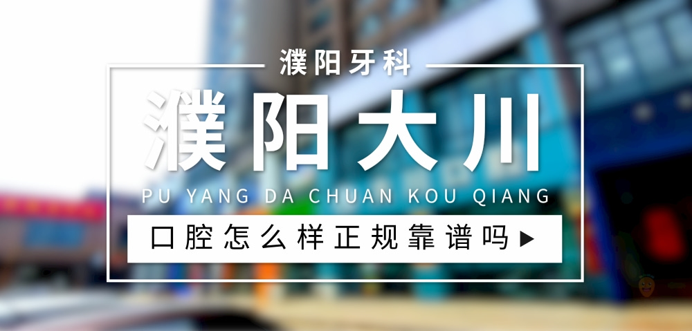 濮陽大川口腔