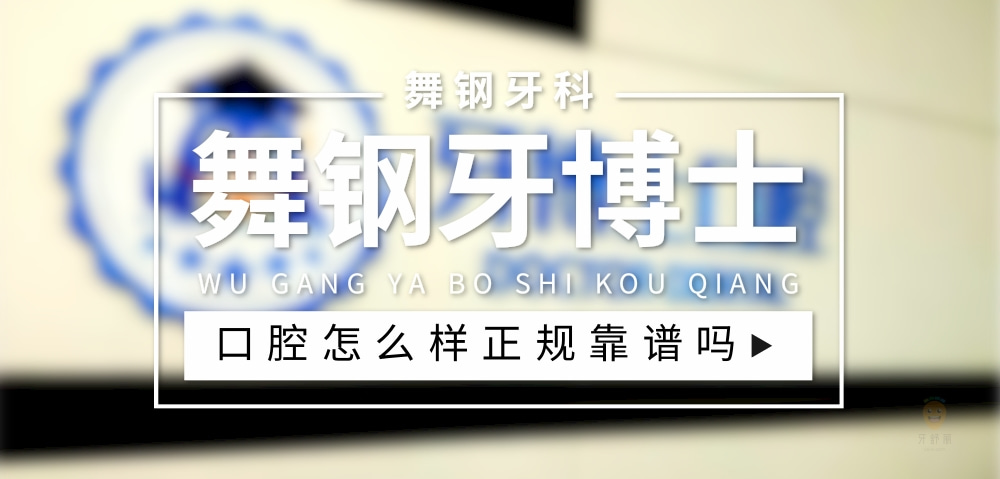 舞鋼牙博士口腔