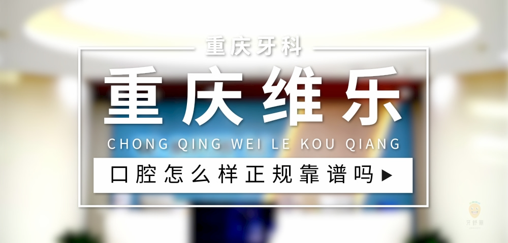重慶維樂口腔冉家壩分院