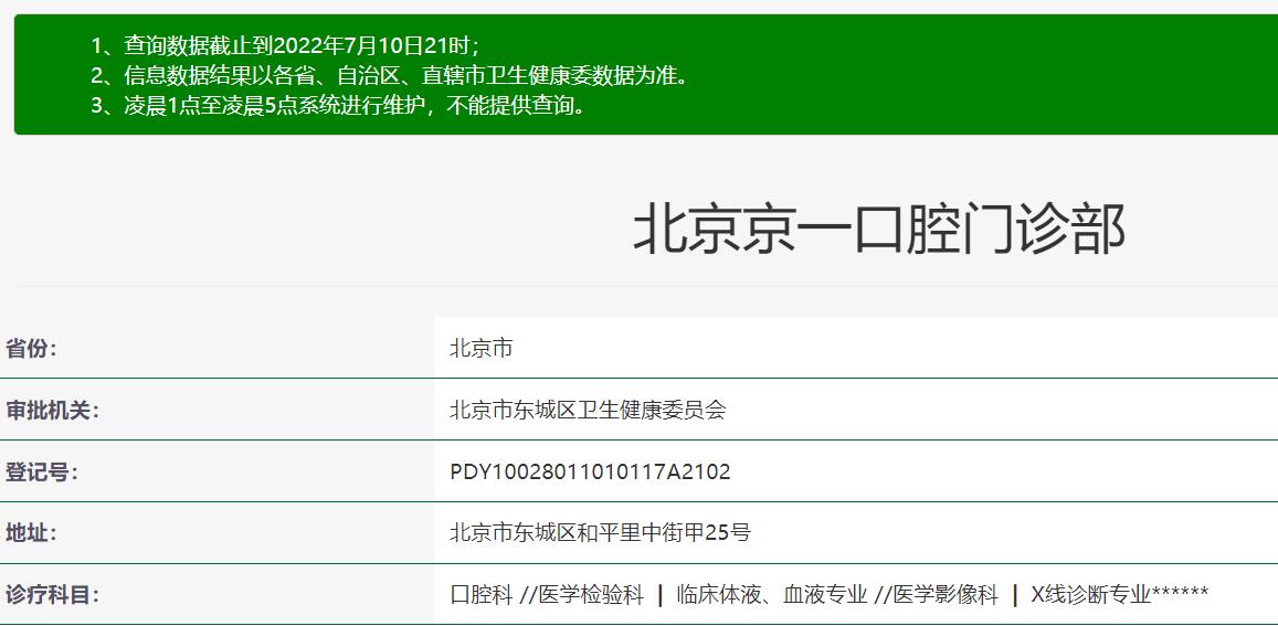 北京京一口腔門診部