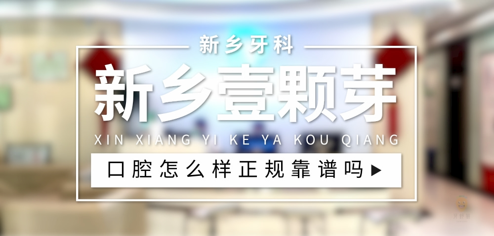 新鄉(xiāng)壹顆芽口腔