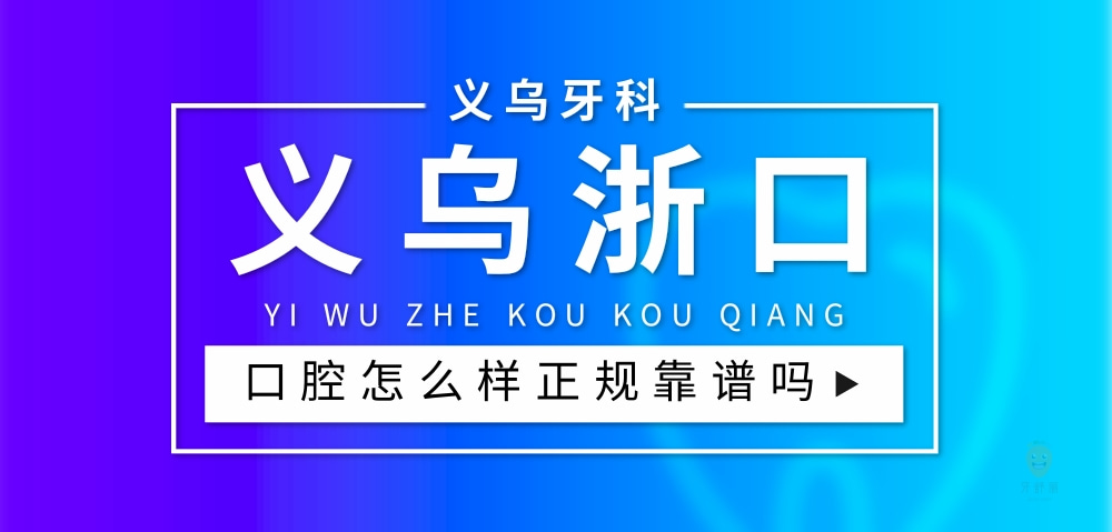 義烏浙口口腔門(mén)診部