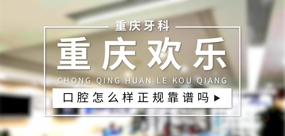 重慶歡樂口腔