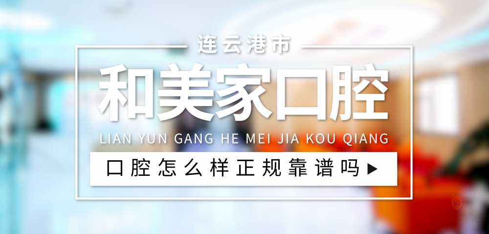 連云港和美家口腔