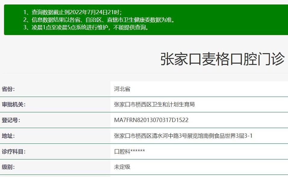 張家口麥格口腔門診