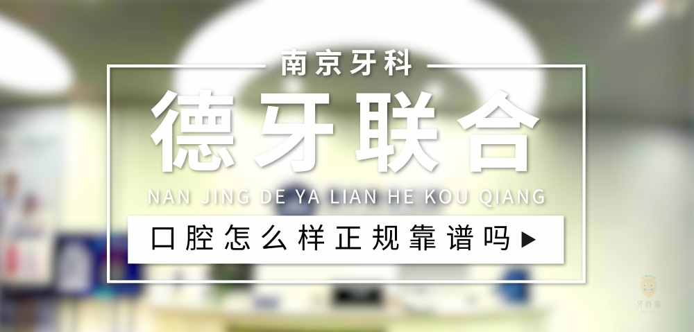 南京德牙聯(lián)合口腔