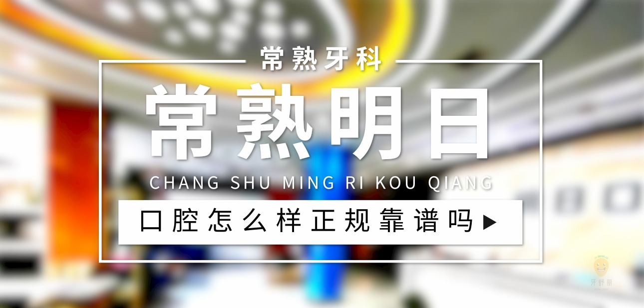 常熟明日口腔