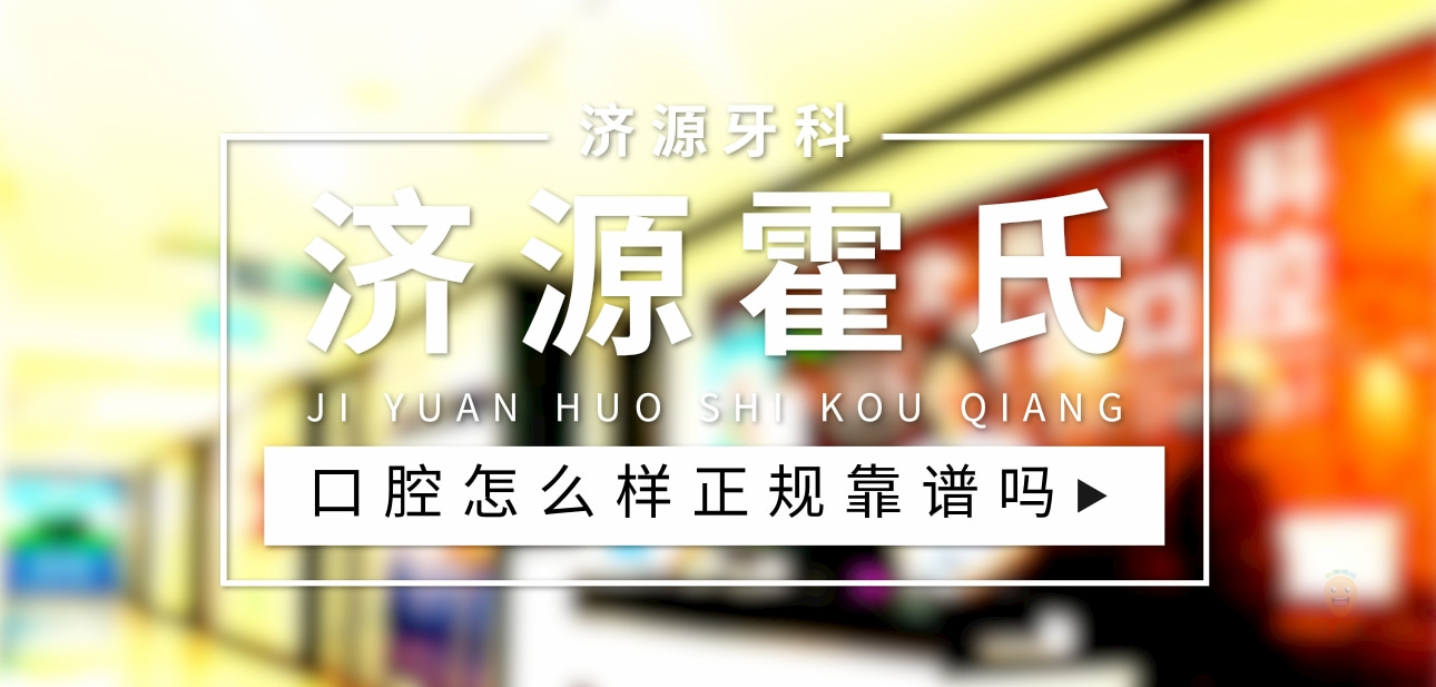 濟源霍氏口腔