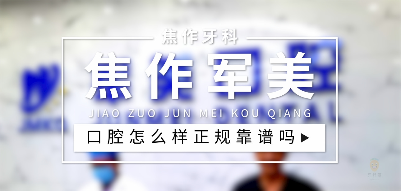 焦作軍美口腔