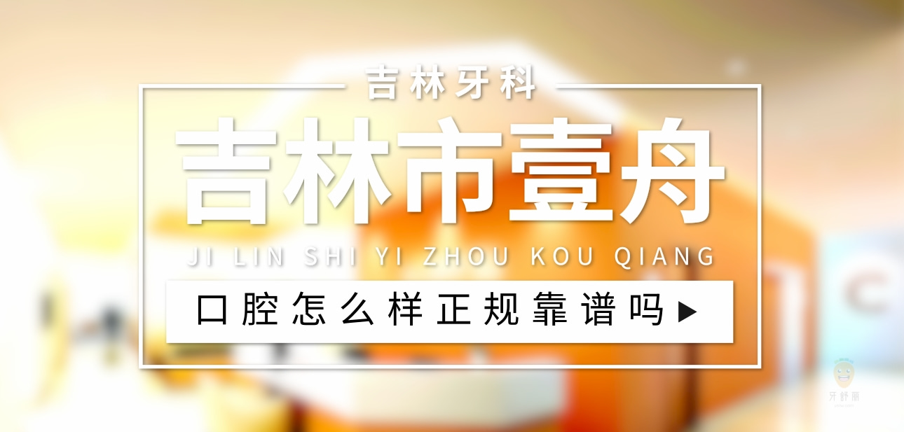 吉林市壹舟口腔門(mén)診部