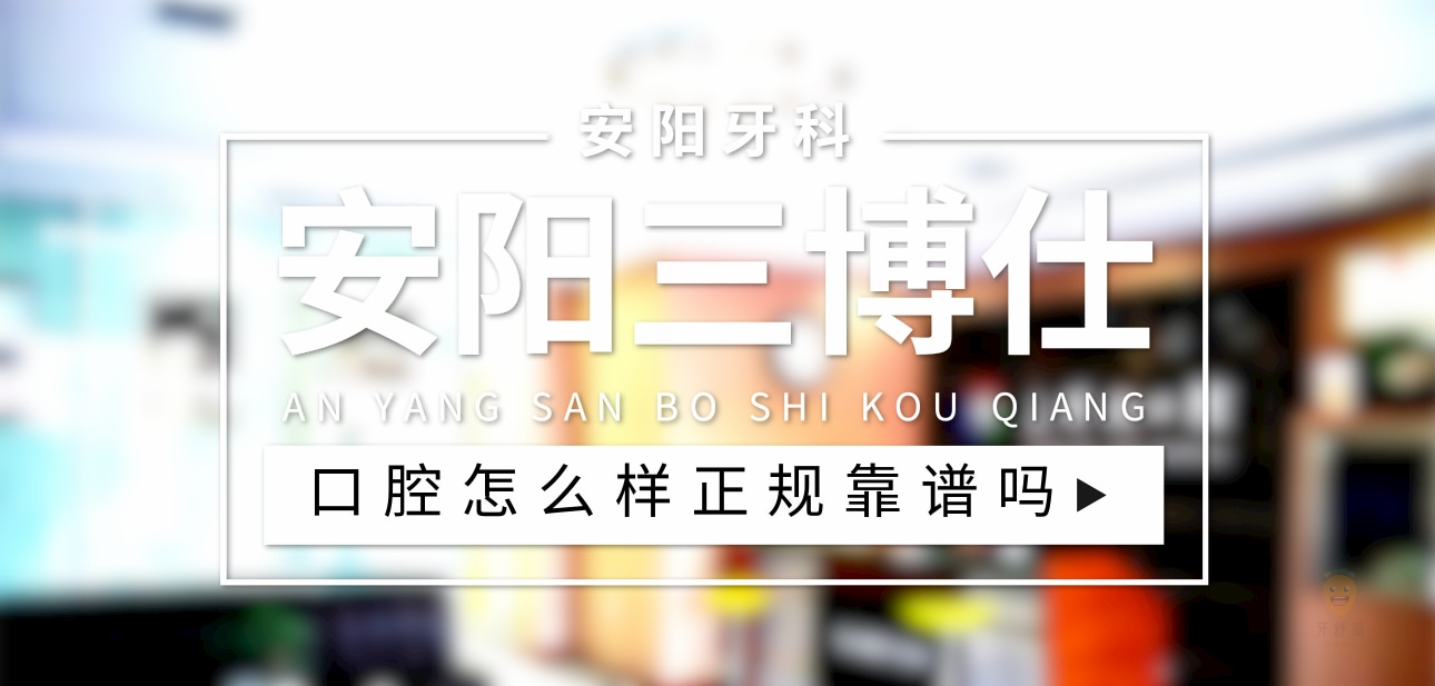 安陽三博仕口腔