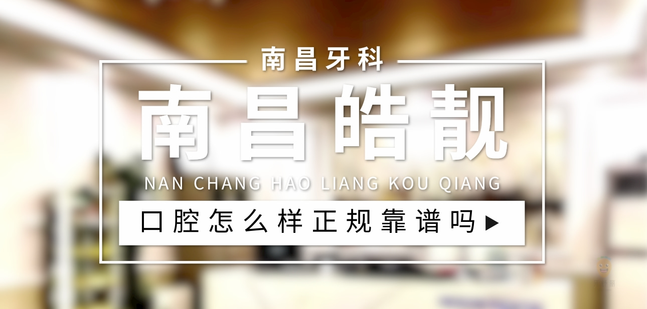 南昌皓靚口腔