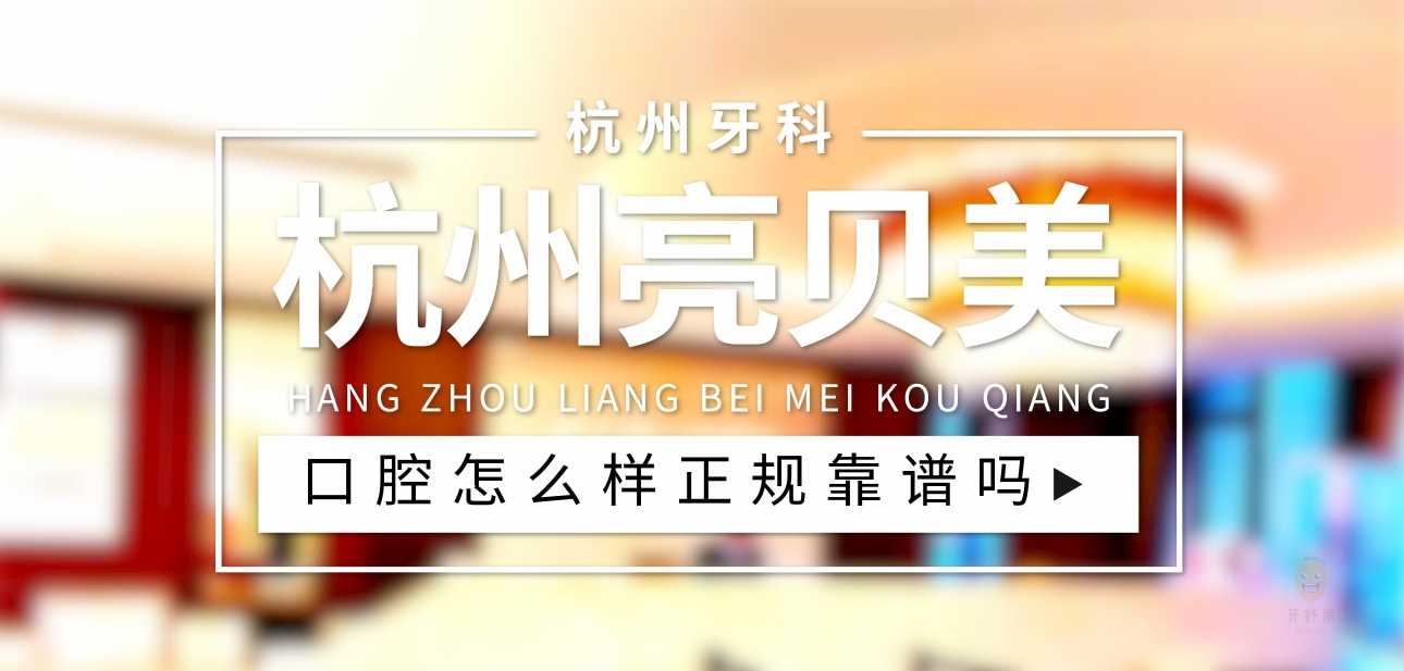 杭州亮貝美口腔醫(yī)院