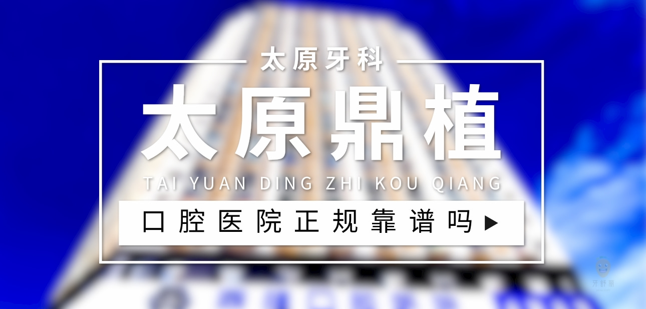 太原鼎植口腔醫(yī)院