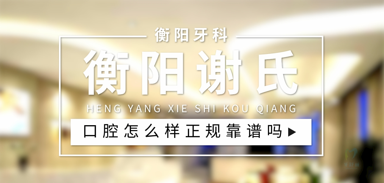 衡陽謝氏口腔門診部