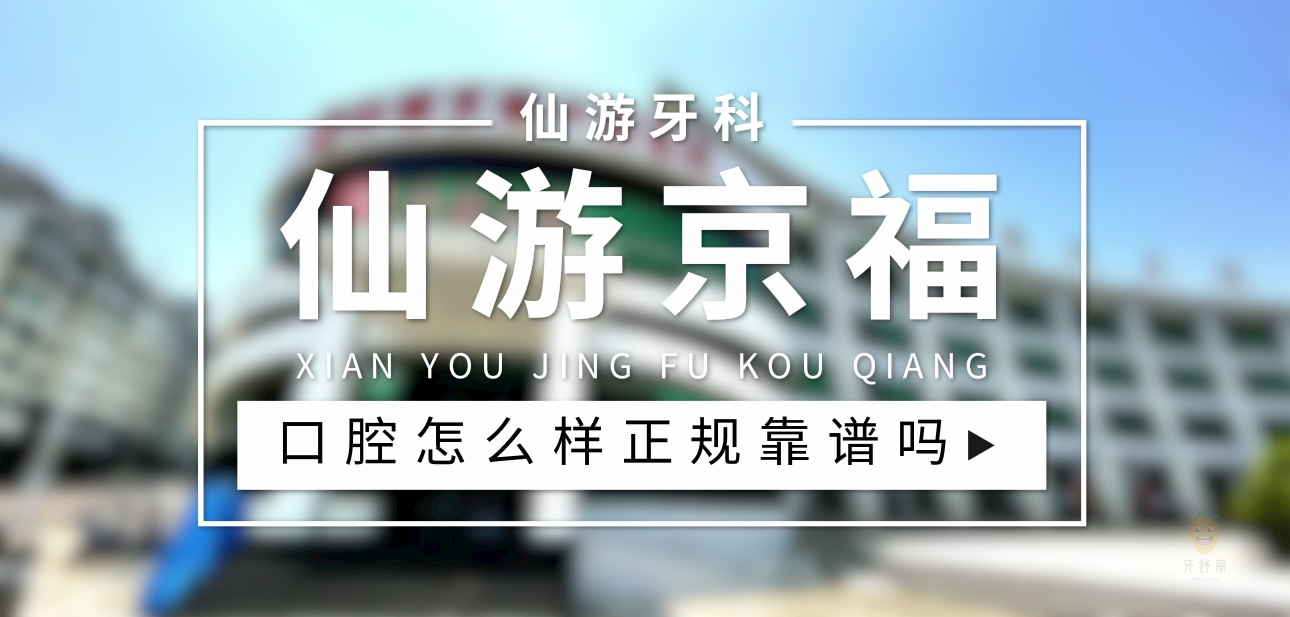 莆田仙游京?？谇会t(yī)院
