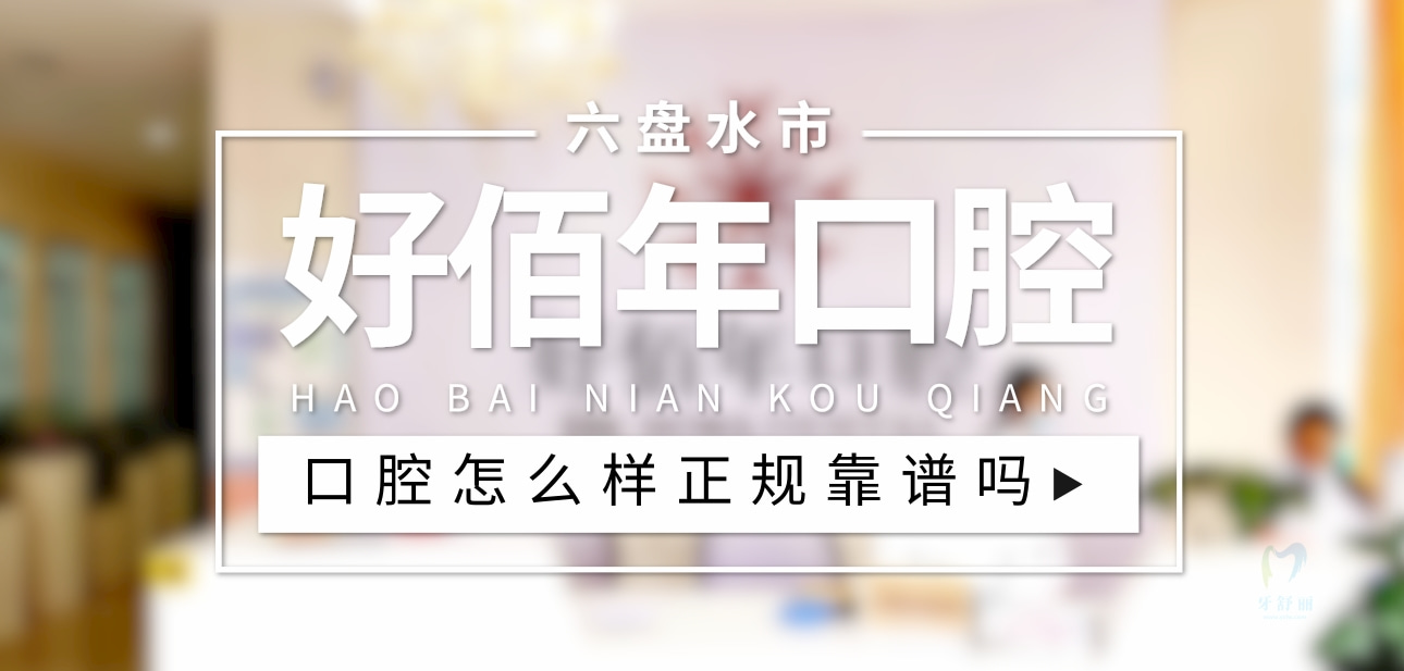 六盤(pán)水鐘山好佰年口腔門(mén)診部
