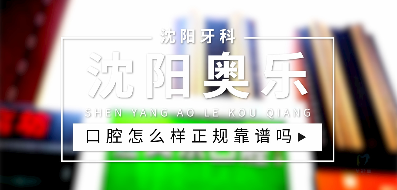 沈陽奧樂口腔