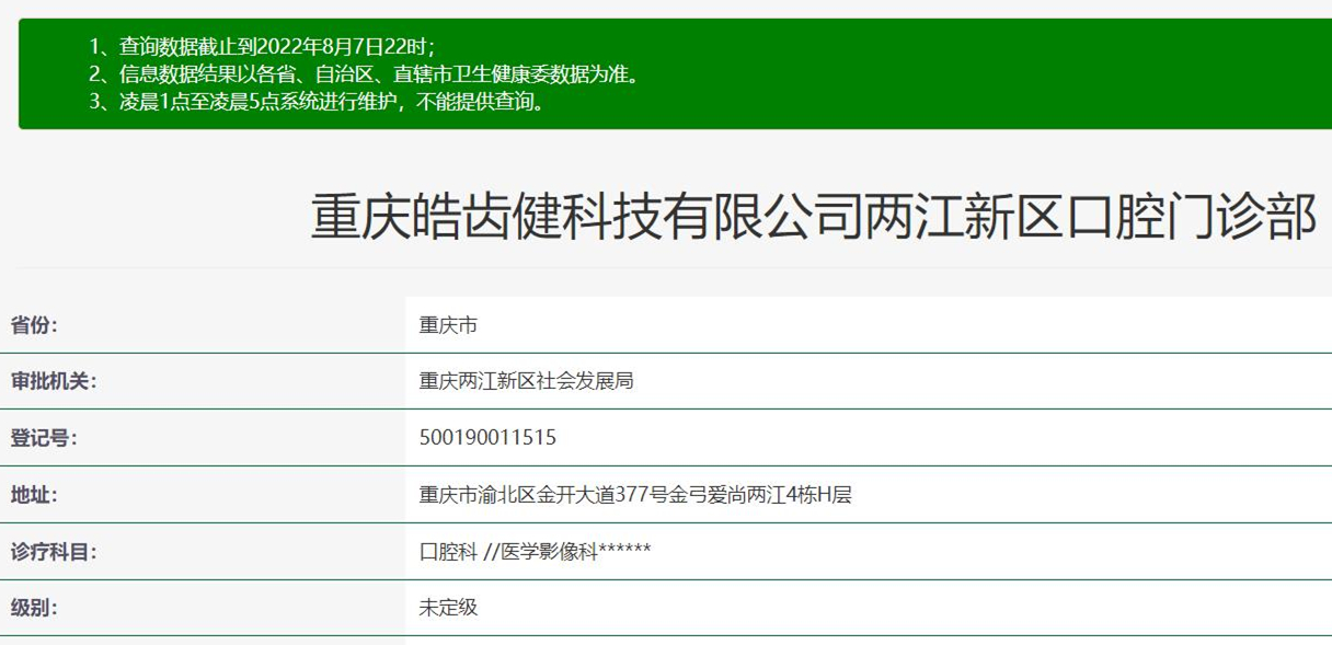 重慶皓齒健口腔