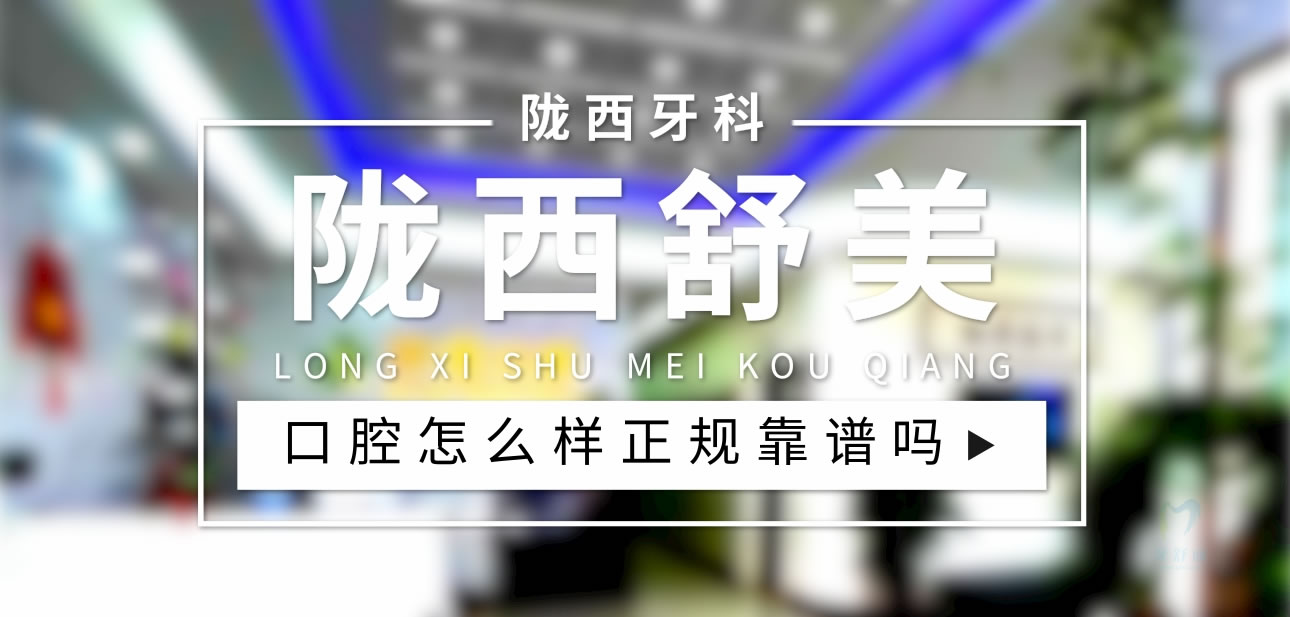 隴西舒美口腔