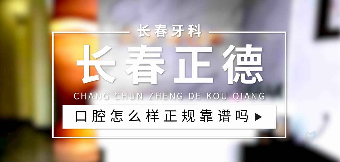 長春正德口腔