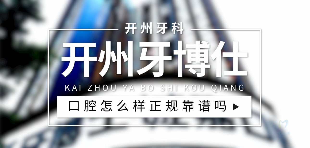 開州牙博仕口腔