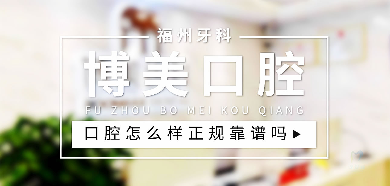 博美口腔