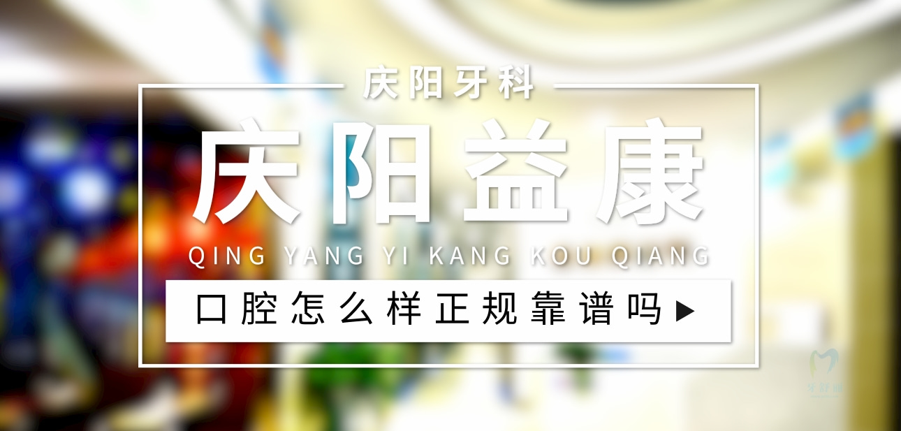 慶陽益康齒科
