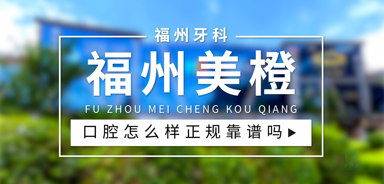 福州美橙口腔醫(yī)院