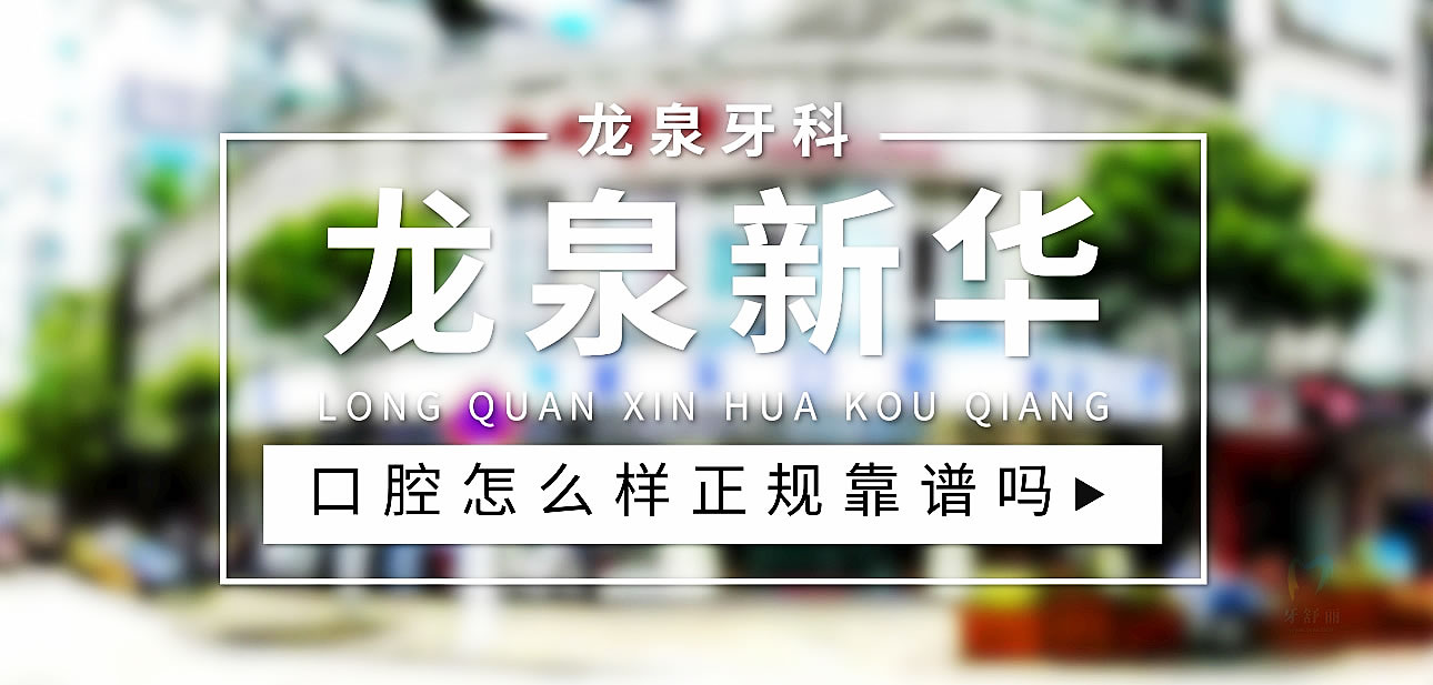 麗水龍泉新華口腔