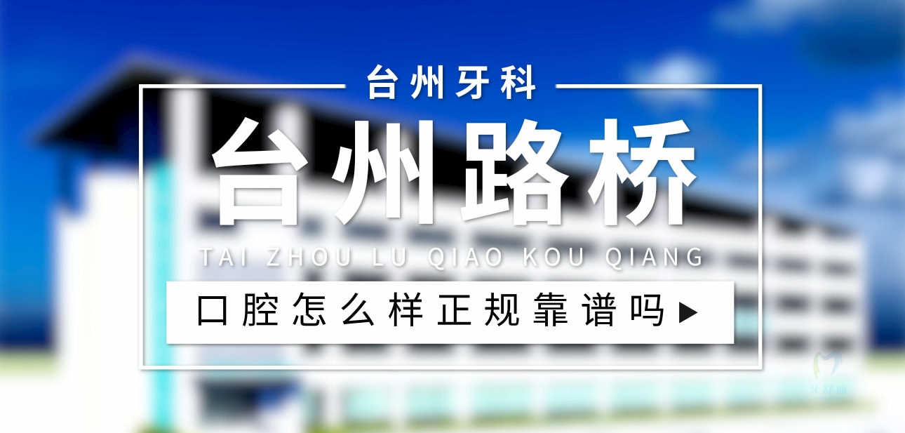 臺州路橋口腔醫(yī)院