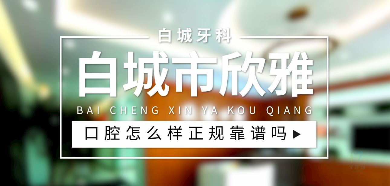 白城市欣雅口腔診所