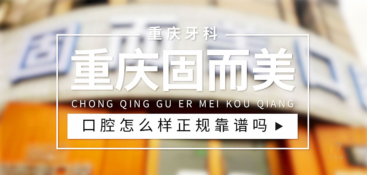 重慶固而美口腔
