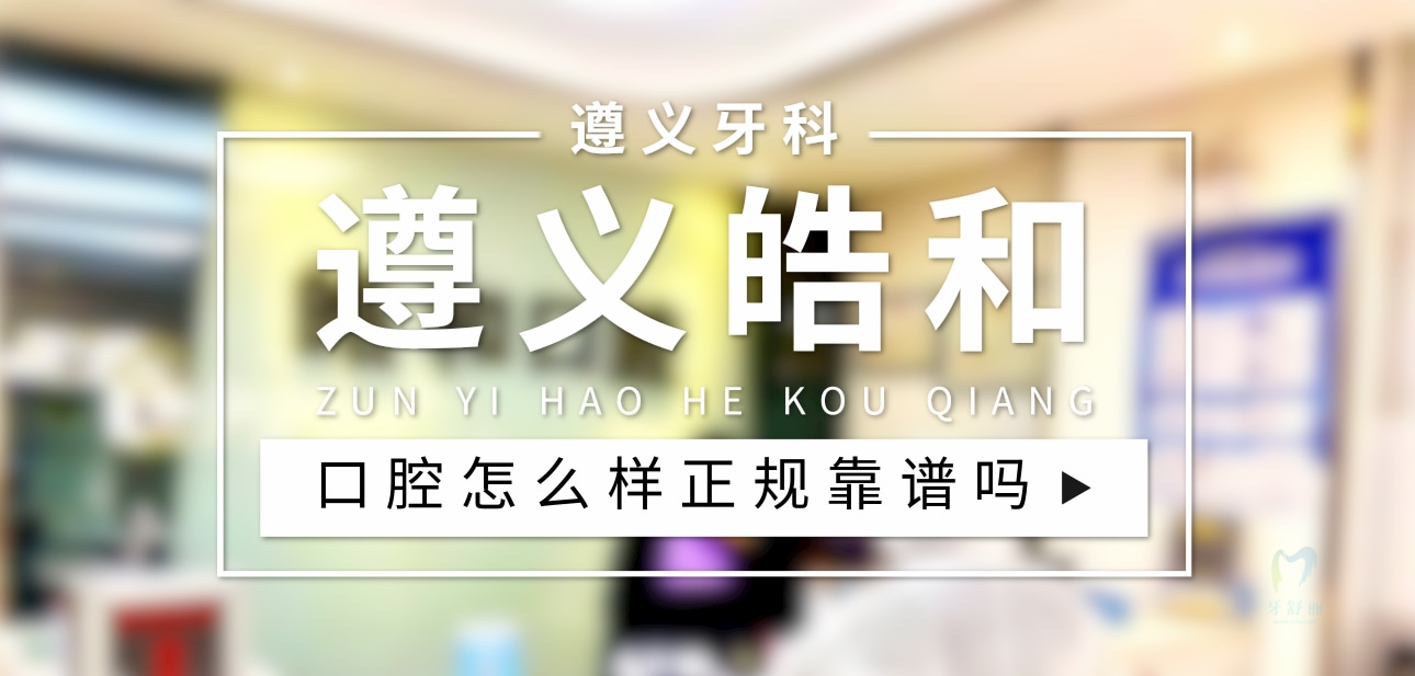 遵義皓和口腔