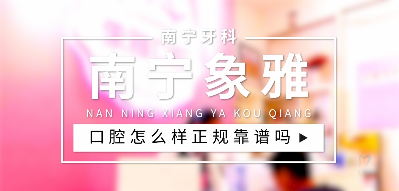南寧象雅口腔門(mén)診部