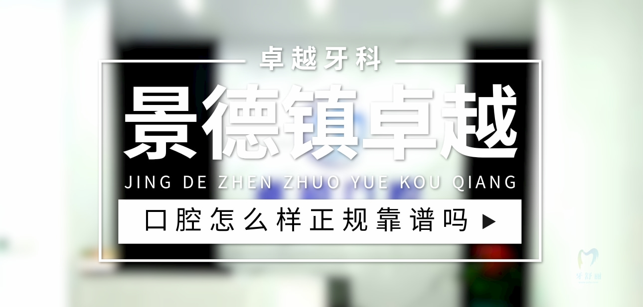 景德鎮(zhèn)卓越口腔