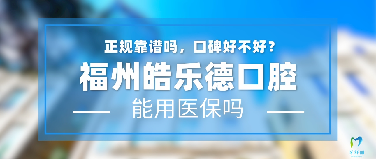 福州皓樂德口腔門診部