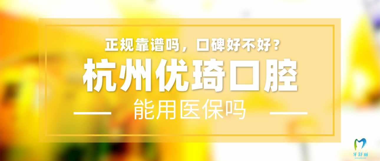 杭州優(yōu)琦口腔
