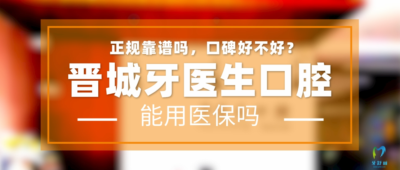 晉城牙醫(yī)生口腔門(mén)診部