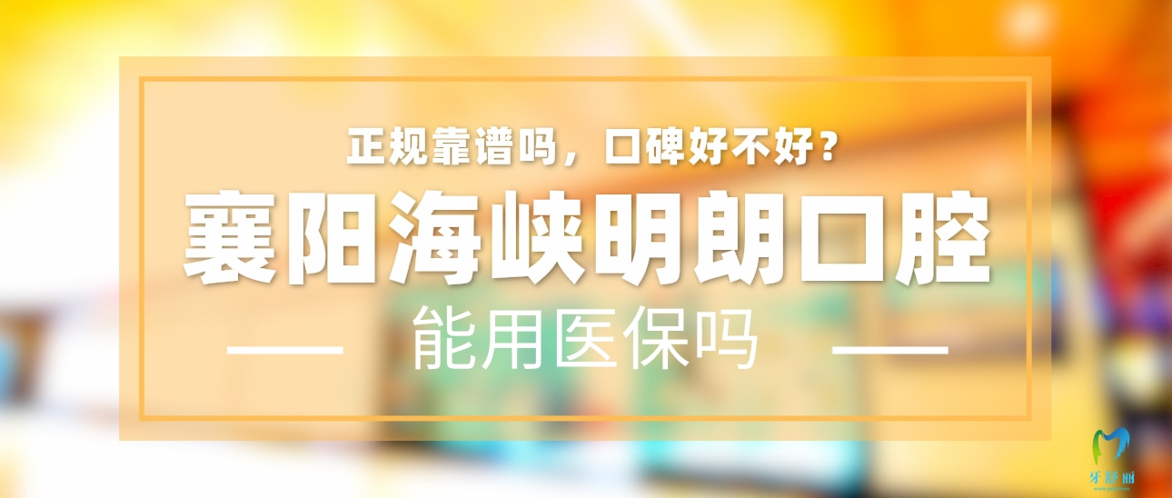 襄陽海峽明朗口腔門診部