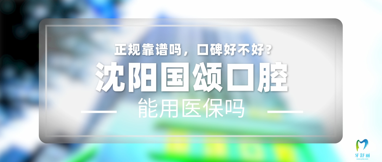 沈陽(yáng)國(guó)頌口腔門(mén)診部
