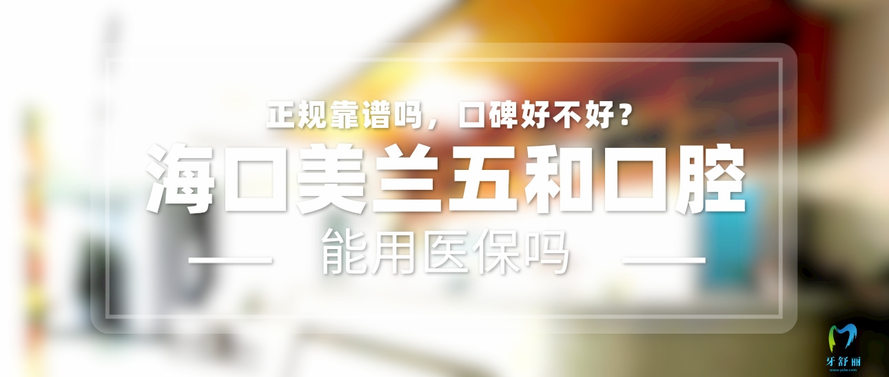 海口五和口腔門診部