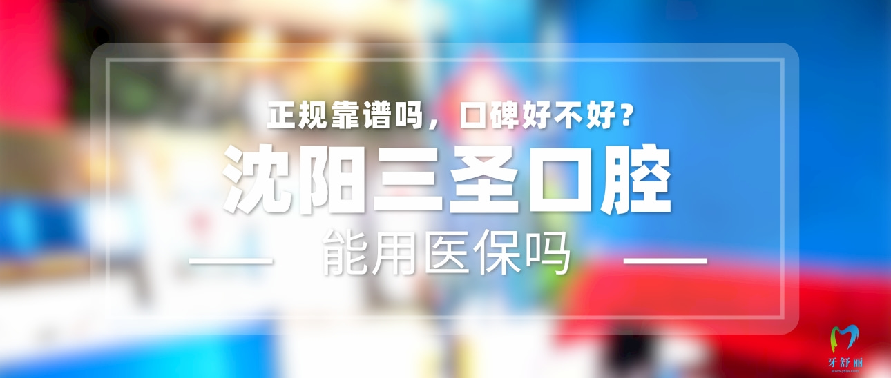 沈陽(yáng)三圣口腔