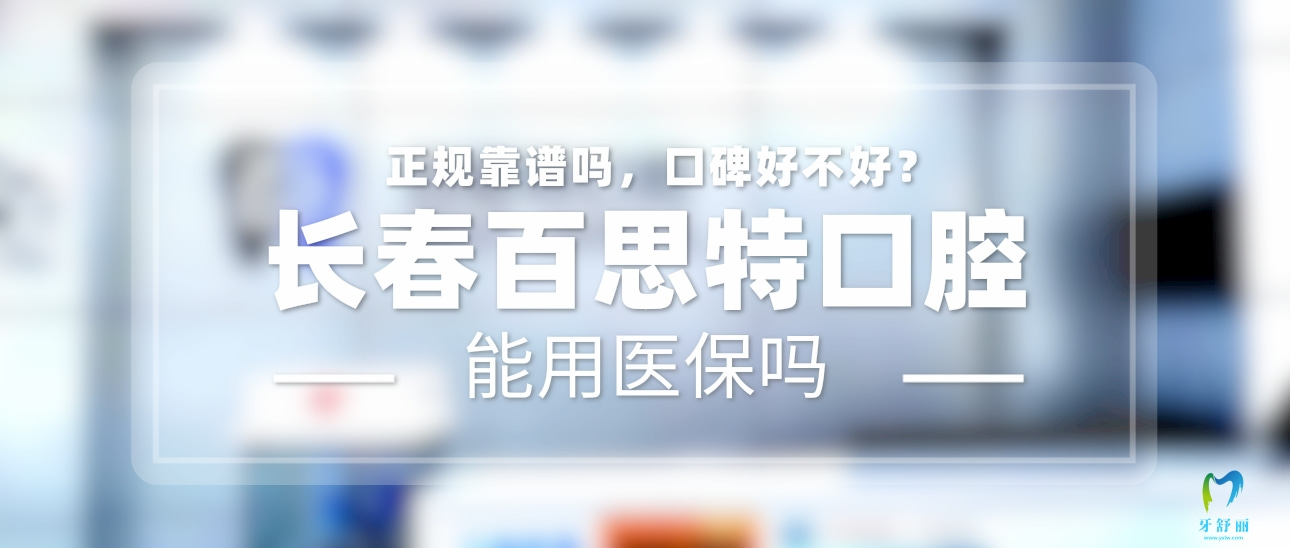 長春百思特口腔