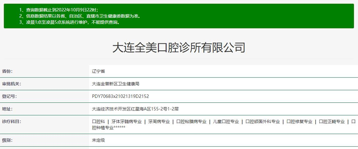 大連全美口腔診所