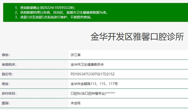 金華雅馨齒科診所