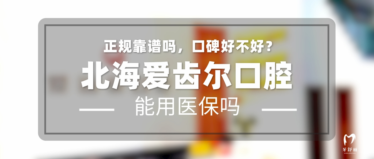 北海愛(ài)齒爾口腔門(mén)診部