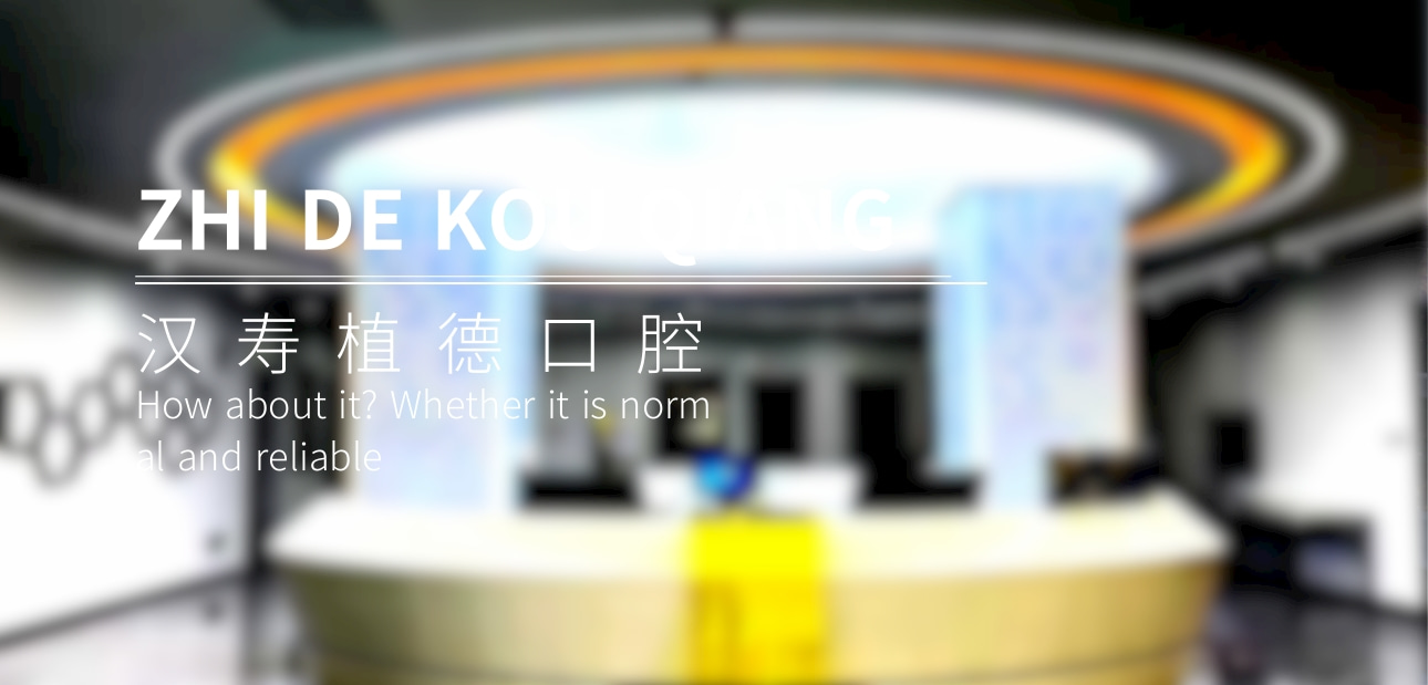 漢壽縣植德口腔