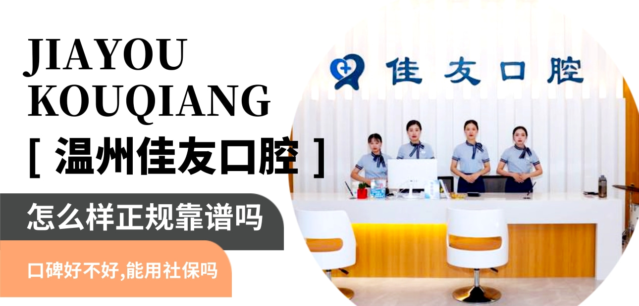 溫州佳友口腔門診部
